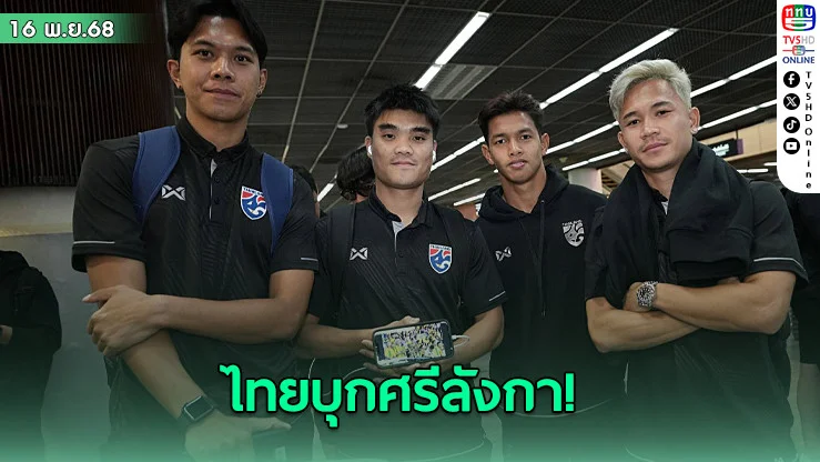 ”ช้างศึก“ ออกเดินทางสู่“ศรีลังกา เพื่อทําศึกชิงแชมป์เอเชีย รอบคัดเลือก นัดที่ 5