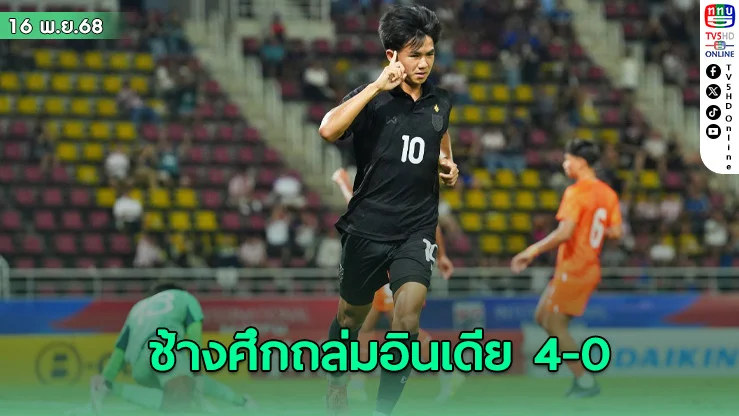ช้างศึก U23 อุ่นเครื่องชนะ อินเดีย 4-0