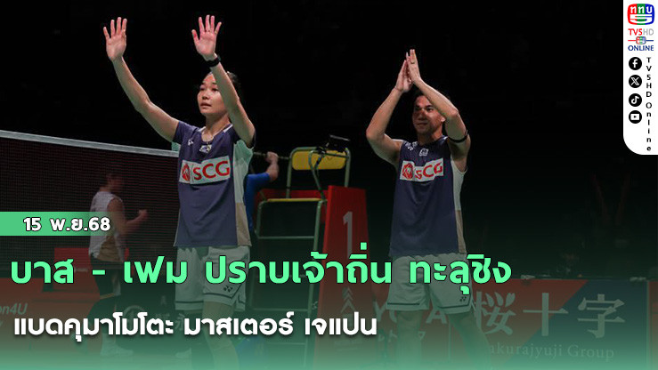 บาส - เฟม ปราบเจ้าถิ่น ทะลุชิง แบดคุมาโมโตะ มาสเตอร์ เจแปน