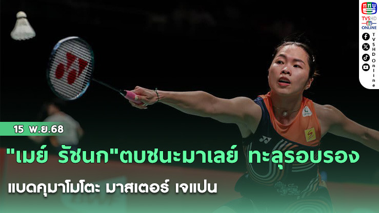 "เมย์ รัชนก"ตบชนะมาเลย์ ทะลุรอบรอง แบดคุมาโมโตะ มาสเตอร์ เจแปน
