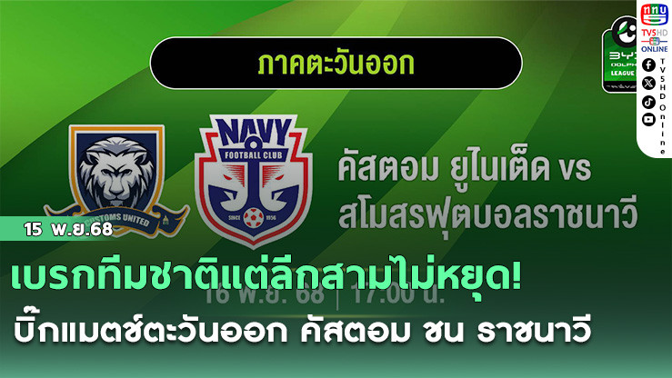 เบรกทีมชาติแต่ลีกสามไม่หยุด! บิ๊กแมตช์ตะวันออก คัสตอม ชน ราชนาวี