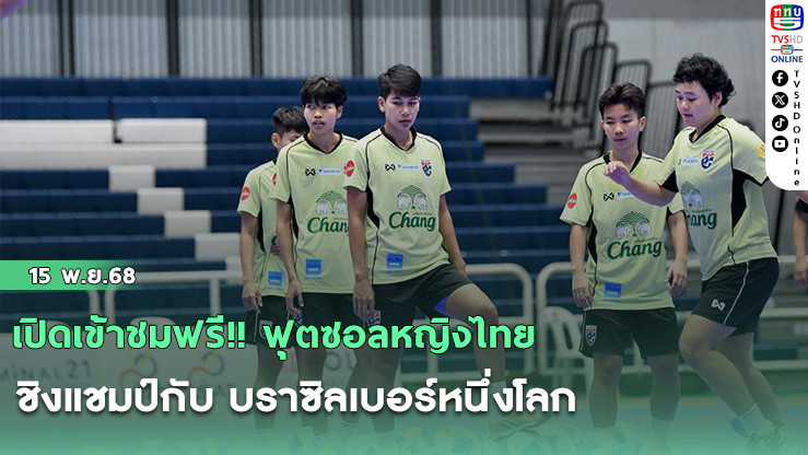 เปิดเข้าชมฟรี!! ฟุตซอลหญิงไทย ชิงแชมป์กับ บราซิลเบอร์หนึ่งโลก, “หทัยชนก” เปรียบทัพแซมบ้าเหมือนครู หวังเรียนรู้ให้ได้มากที่สุดเพื่อเตรียมลุยเวิลด์คัพ