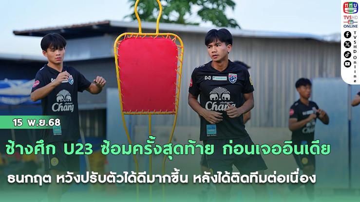 ช้างศึก U23 ซ้อมครั้งสุดท้าย ก่อนเจออินเดีย, ธนกฤต หวังปรับตัวได้ดีมากขึ้น หลังได้ติดทีมต่อเนื่อง