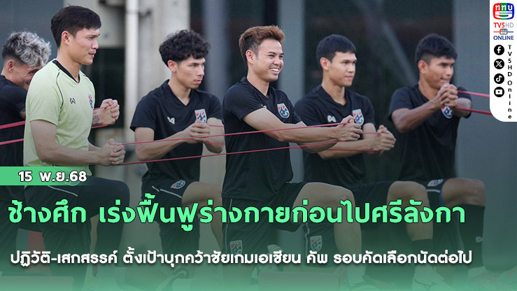 ช้างศึก เร่งฟื้นฟูร่างกายก่อนไปศรีลังกา, ปฏิวัติ-เสกสรรค์ ตั้งเป้าบุกคว้าชัยเกมเอเชียน คัพ รอบคัดเลือกนัดต่อไป