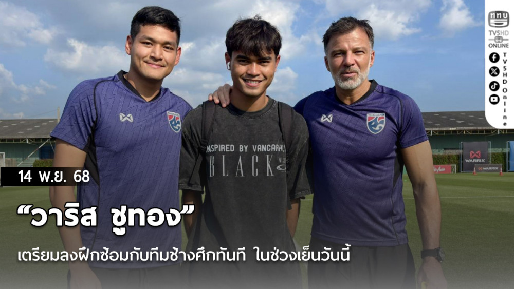 “วาริส ชูทอง” เตรียมลงฝึกซ้อมกับทีมช้างศึกทันที ในช่วงเย็นวันนี้