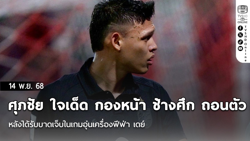 ศุภชัย ใจเด็ด กองหน้า ช้างศึก ถอนตัว หลังได้รับบาดเจ็บในเกมอุ่นเครื่องฟีฟ่า เดย์ เกมที่ ช้างศึก เอาชนะ สิงคโปร์ 3-2