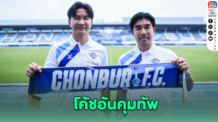 ฉลามชลตั้งโค้ชอ้นคุมทัพ - ผจก.ตี๋คืนถิ่น”
