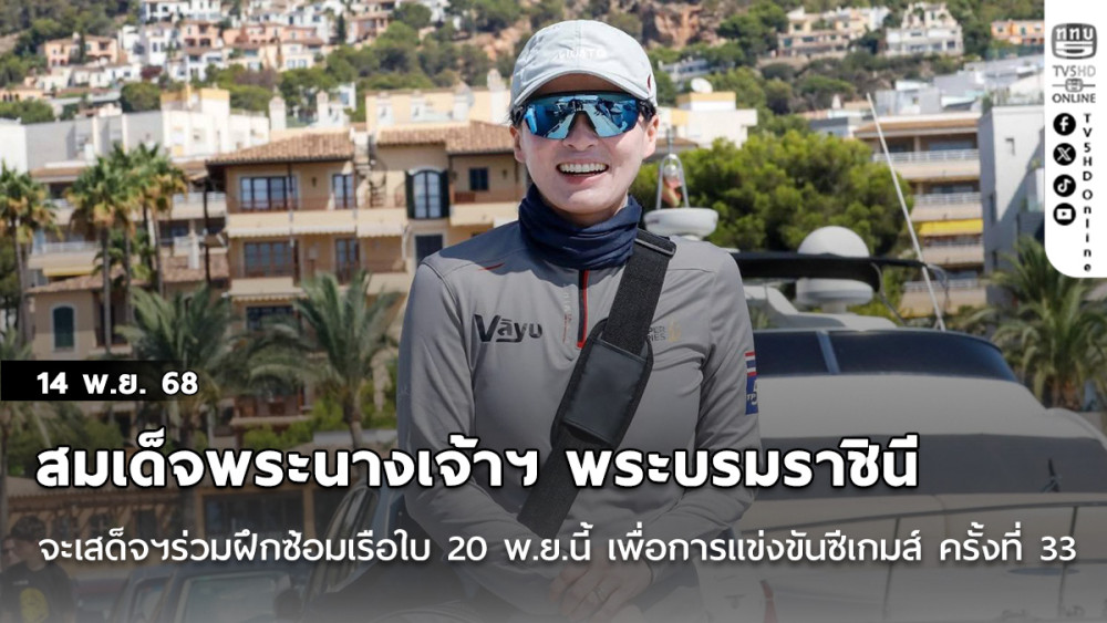สมเด็จพระนางเจ้าฯ พระบรมราชินี จะเสด็จฯ ร่วมฝึกซ้อมเรือใบ 20 พ.ย.นี้ เพื่อเตรียมเข้าร่วมการแข่งขันกีฬาซีเกมส์ ครั้งที่ 33