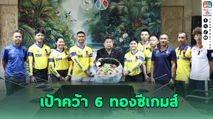 “เสธ.หมึก” ลงพื้นที่เช็กความพร้อมนักปั่นลุยซีเกมส์ – ลั่นเป้าคว้า 6 ทองซีเกมส์