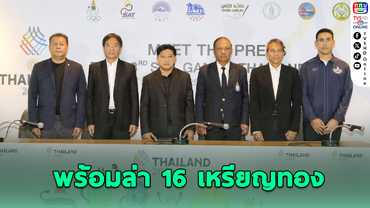 ทัพไทยลุ้นทองซีเกมส์เพิ่มอีก 16 เหรียญทอง ซีเกมส์ 2025