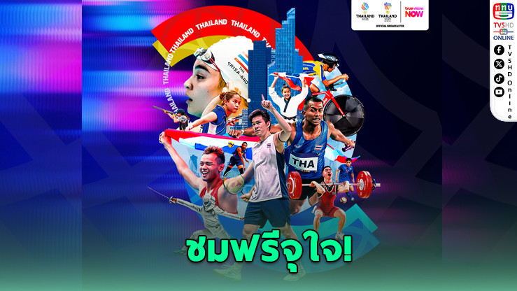 ทรูวิชั่นส์ นาว คว้าสิทธิ์ถ่ายทอดสด “ซีเกมส์ 2025” รายเดียวในไทย