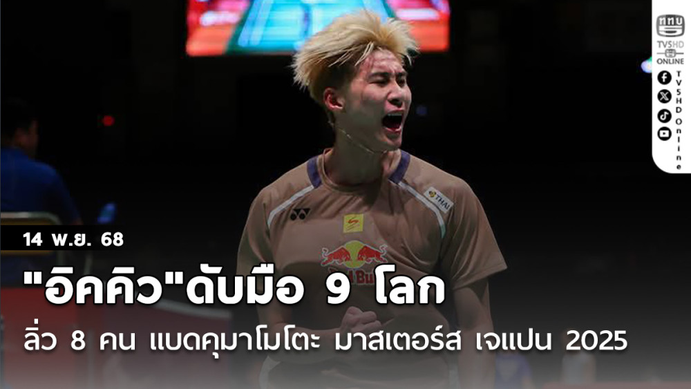 "อิคคิว"ดับมือ 9 โลก ลิ่ว 8 คน แบดมินตัน คุมาโมโตะ มาสเตอร์ส เจแปน 2025