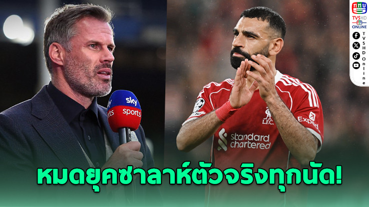 คาร์ราเกอร์จวกแท็กติกชล็อต - ยุค “ซาลาห์ตัวจริงทุกเกม” ต้องจบ?