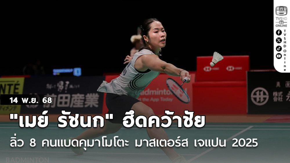 "เมย์ รัชนก "ฮึดคว้าชัย ลิ่ว 8 คนแบดคุมาโมโตะ มาสเตอร์ส เจแปน  2025