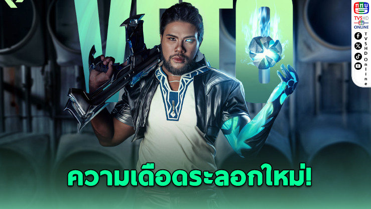 รัศมีแข แปลงร่างเป็น Veto! พร้อมกิจกรรม VALORANT สุดเดือด