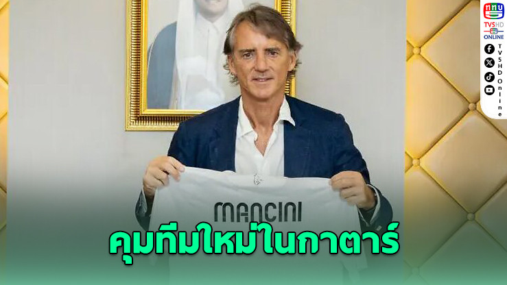 “มันชินี” คุมทีมใหม่ อัล-ซาด อย่างเป็นทางการ
