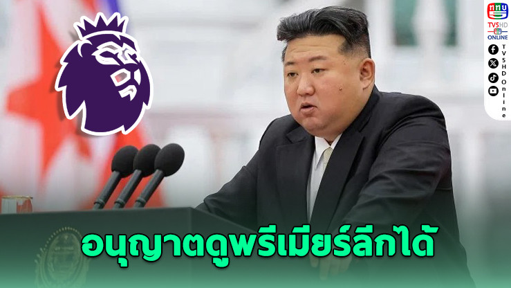 “คิม จองอึน” อนุญาตดูพรีเมียร์ลีก – แต่ต้องเซ็นเซอร์