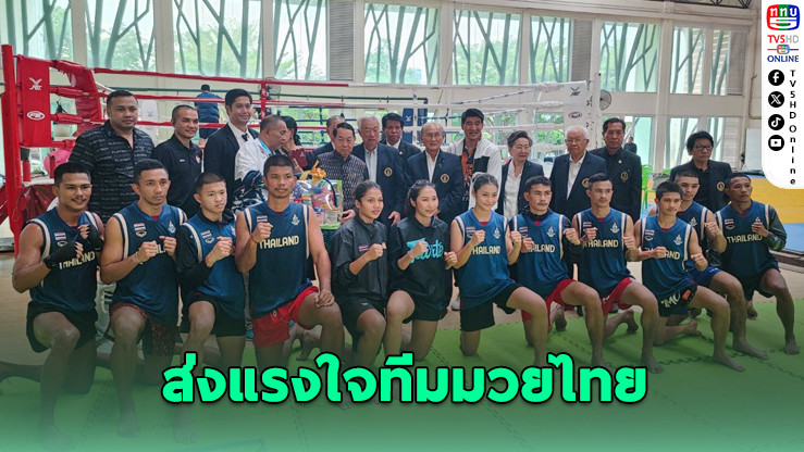 “บิ๊กเหวียง” นําทีมเยี่ยมซ้อมมวยซีเกมส์