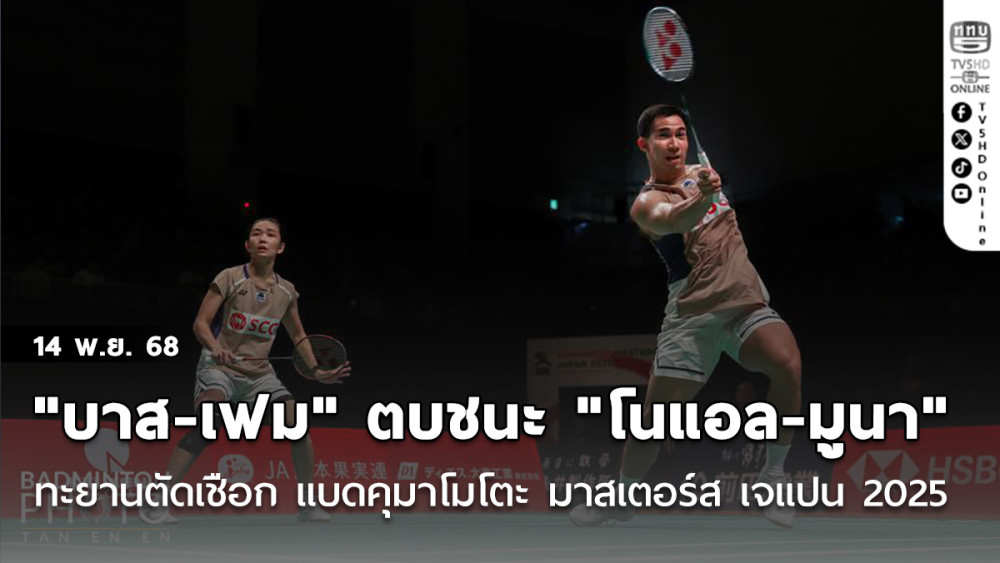 "บาส-เฟม"ตบชนะ "โนแอล-มูนา" ทะยานตัดเชือก แบดคุมาโมโตะ มาสเตอร์ส เจแปน 2025