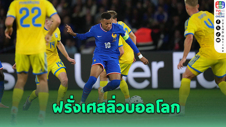 เอ็มบัปเป้ยิง+จ่าย! พาฝรั่งเศสลิ่วบอลโลก