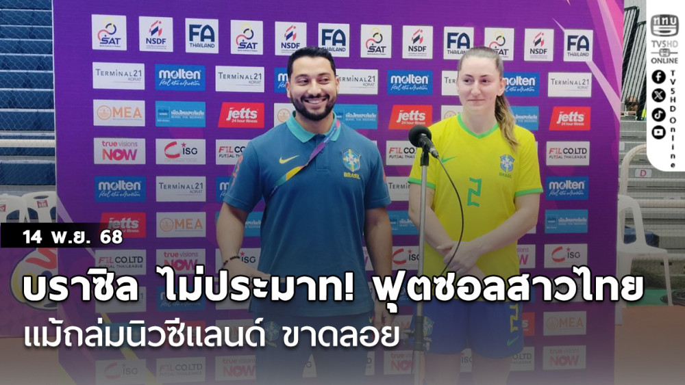 บราซิล ไม่ประมาท! ฟุตซอลสาวไทย แม้ถล่มนิวซีแลนด์ ขาดลอย SAT Women’s Futsal Championship Thailand 2025