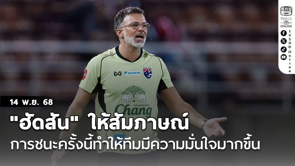 "แอนโธนี ฮัดสัน" หัวหน้าผู้ฝึกสอน ช้างศึก ให้สัมภาษณ์หลังเกมที่ ช้างศึก ชนะ สิงคโปร์ ว่าการชนะครั้งนี้ทําให้ทีมมีความมั่นใจมากขึ้น