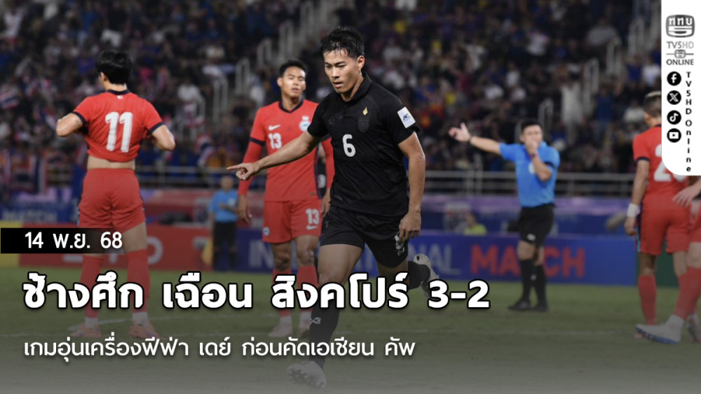 ช้างศึก เฉือน สิงคโปร์ 3-2 เกมอุ่นเครื่องฟีฟ่า เดย์ ก่อนคัดเอเชียน คัพ บุกเยือน ศรีลังกา