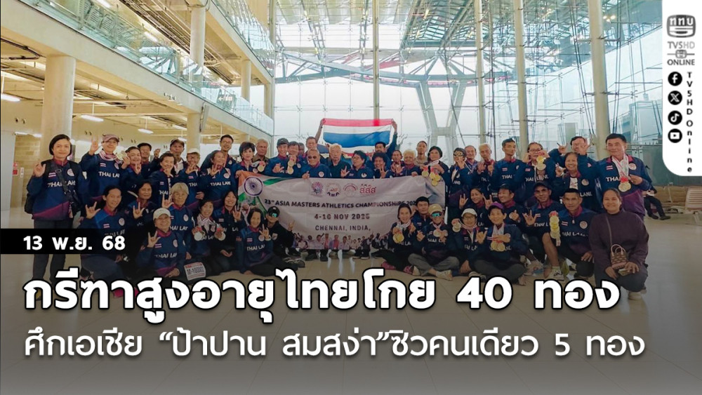 กรีฑาสูงอายุไทยโกย 40 ทองศึกเอเชีย “ป้าปาน สมสง่า”ซิวคนเดียว 5 ทอง