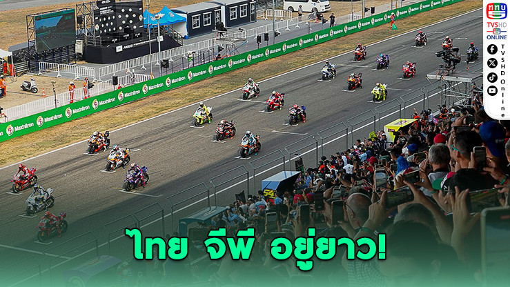 โมโตจีพี ต่อสัญญาไทย จีพี ถึงปี 2031