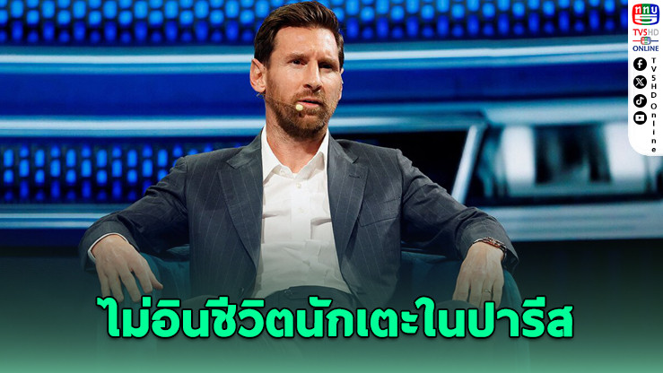 เมสซีรับ เล่นให้ PSG ไม่ใช่ฝันร้าย แต่ไร้ความสุข