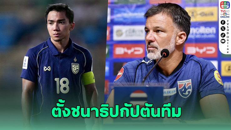“ชนาธิป” คัมแบ็กกัปตันช้างศึก ลุยอุ่นเครื่องสิงคโปร์-คัดเอเชียนคัพ 2027