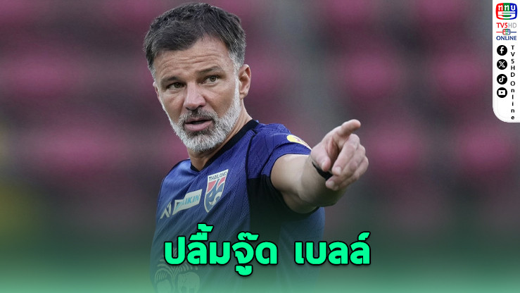 ฮัดสัน” ปลื้ม “จู๊ด เบลล์” เสริมพลังช้างศึก