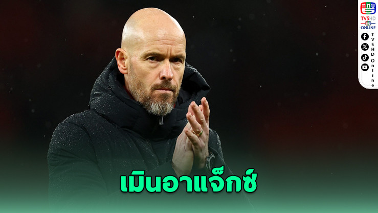 อีริก เทน ฮาก ปฏิเสธคุมอาแจ็กซ์รอบสอง เหตุแนวคิดไม่ตรงกับเงื่อนไขสโมสร