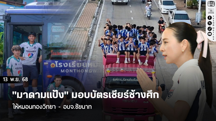 "มาดามแป้ง" มอบบัตรเชียร์ช้างศึก ให้หมอนทองวิทยา - อบจ.ชัยนาท