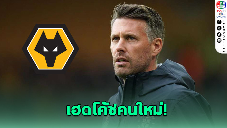 วูล์ฟส์ตั้งร็อบ เอ็ดเวิร์ดส์ คุมทัพ 3 ปีครึ่ง