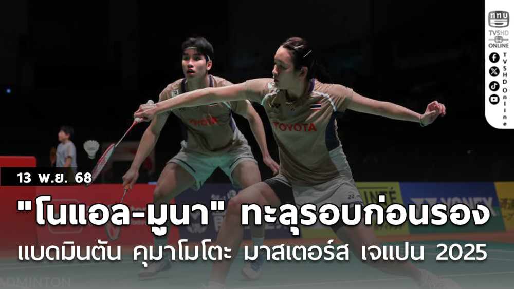"โนแอล - มูนา" ทะลุรอบก่อนรอง แบดมินตัน คุมาโมโตะ มาสเตอร์ส เจแปน 2025