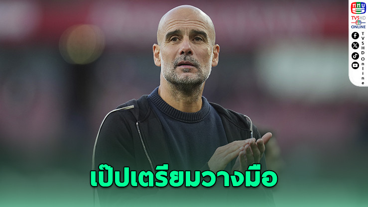 ลือแรง! เป๊ปเตรียมปิดตํานานเรือใบ ซัมเมอร์หน้า