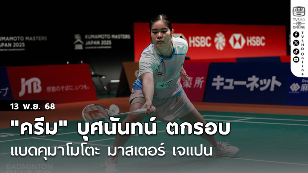 "ครีม" บุศนันทน์ ตกรอบ แบดคุมาโมโตะ มาสเตอร์ เจแปน