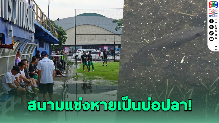 บอลลีกสามเจอน้ําท่วม เจอปลาแหวกว่ายในสนาม