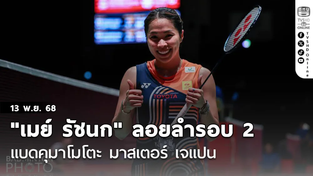 "เมย์ รัชนก" ลอยลํารอบ 2  แบดคุมาโมโตะ มาสเตอร์ เจแปน