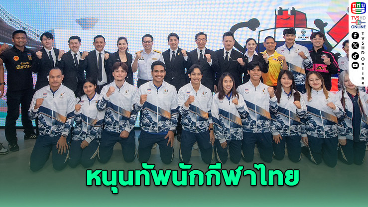 “พลังไทย” สู่ชัยชนะซีเกมส์–พาราเกมส์ 2025