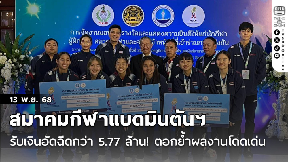 สมาคมกีฬาแบดมินตันฯ รับเงินอัดฉีดรวมกว่า 5.77 ล้านบาท! ตอกย้ําผลงานเด่นในเวทีโลกและเอเชีย