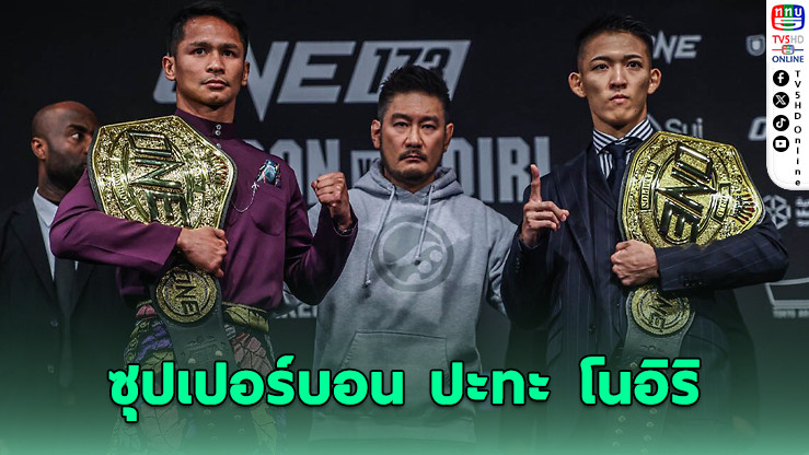 ศึกเดือด ONE 173! ซุปเปอร์บอน ปะทะ โนอิริ