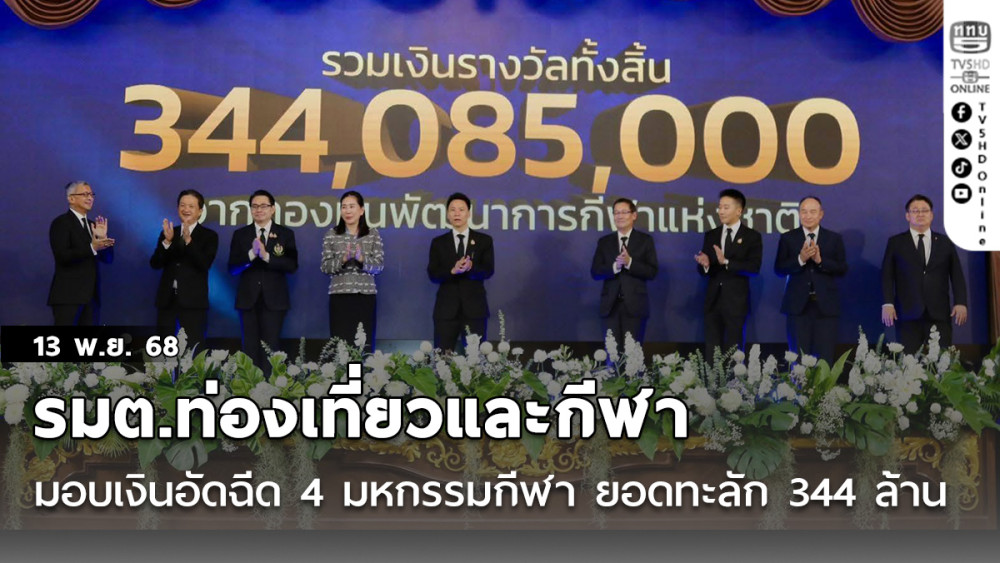 รมต.ท่องเที่ยวและกีฬา มอบเงินอัดฉีด 4 มหกรรมกีฬา ยอดทะลัก 344 ล้านบาท