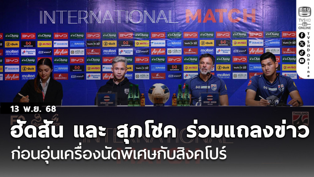 "แอนโธนี ฮัดสัน" และ "สุภโชค สารชาติ" ร่วมแถลงข่าวก่อนการแข่งขันฟุตบอลอุ่นเครื่องนัดพิเศษกับ สิงคโปร์