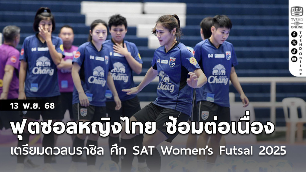 ฟุตซอลหญิงไทย ซ้อมต่อเนื่อง เตรียมดวลบราซิล ศึก SAT Women’s Futsal 2025, “อารียา” เชื่อทีมได้เห็นจุดอ่อนจุดแข็งจากเกมแรก