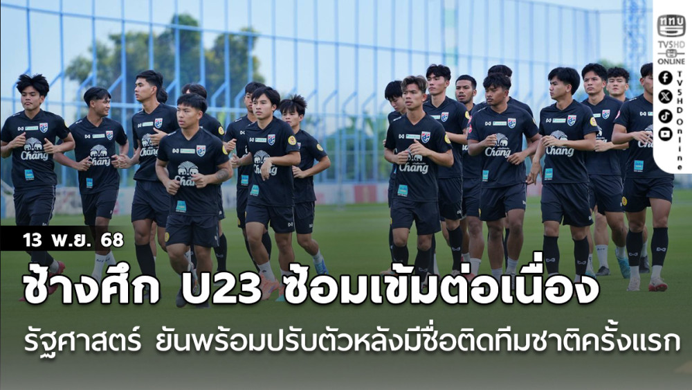 ช้างศึก U23 ซ้อมเข้มต่อเนื่อง, รัฐศาสตร์ ยันพร้อมปรับตัว หลังมีชื่อติดทีมชาติครั้งแรก