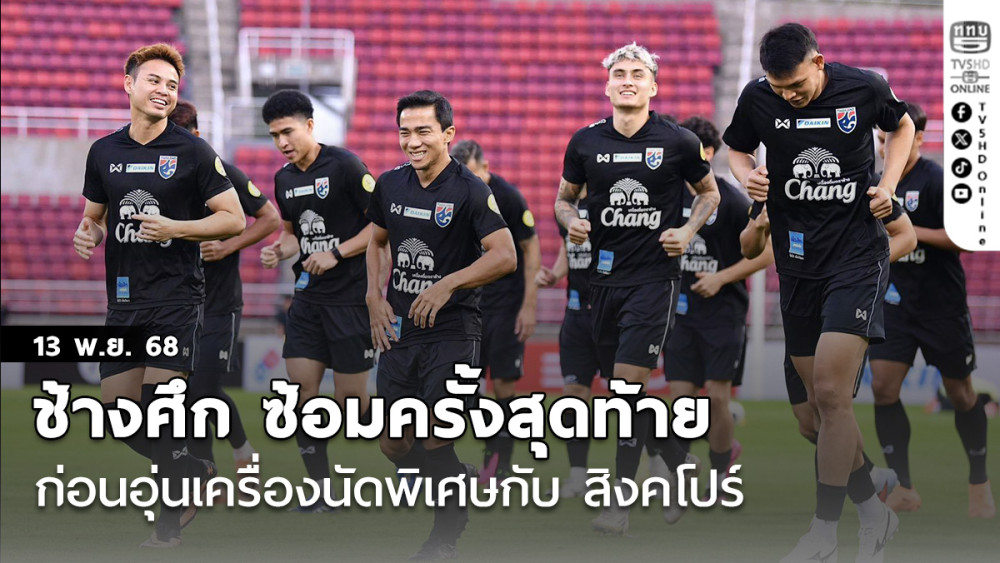 ช้างศึก ซ้อมครั้งสุดท้ายก่อนการแข่งขันฟุตบอลอุ่นเครื่องนัดพิเศษกับ สิงคโปร์