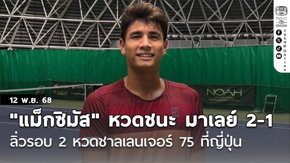 "แม็กซิมัส" หวดชนะ มาเลย์ 2-1 ลิ่วรอบ 2 หวดชาลเลนเจอร์ 75 ที่ญี่ปุ่น