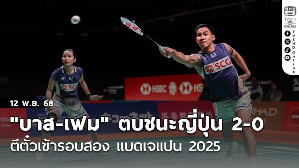 "บาส-เฟม" ตบชนะ เจ้าถิ่นญี่ปุ่น 2-0 ตีตั๋วเข้ารอบสอง แบดเจแปน 2025